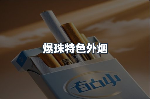 爆珠特色外烟