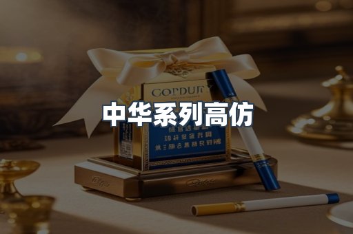 中华系列高仿