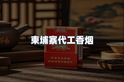 柬埔寨代工香烟