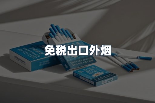 免税出口外烟